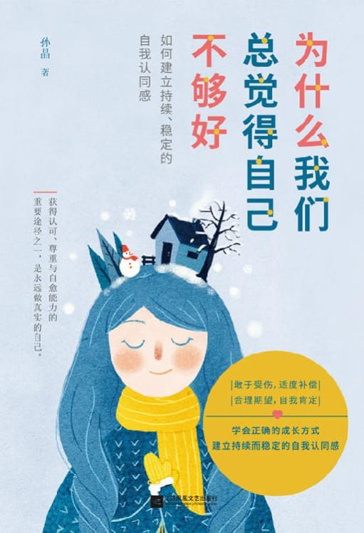 为什么我们总觉得自己不够好-落羽网