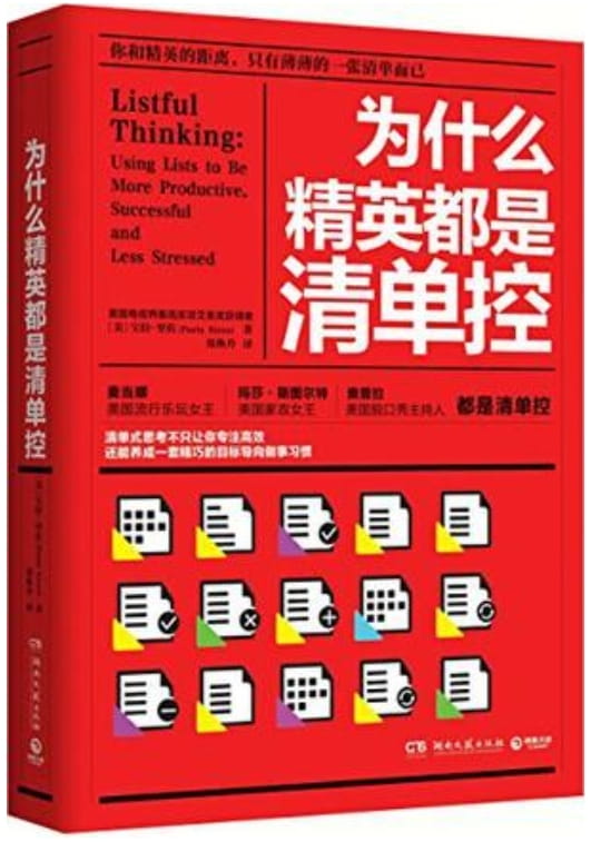 为什么精英都是清单控-落羽网