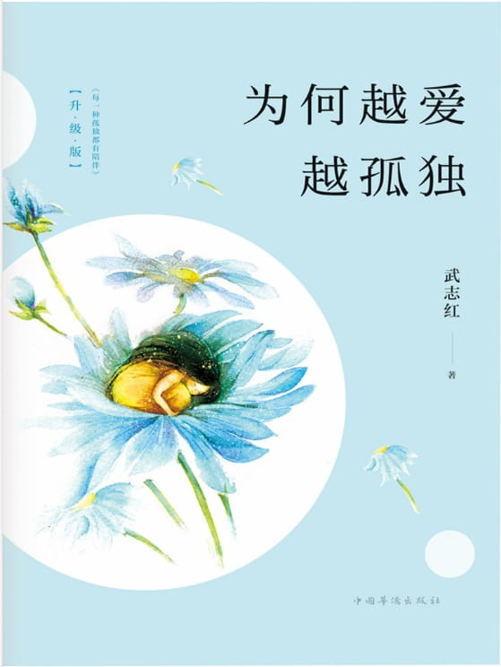 为何越爱越孤独·升级版-落羽网