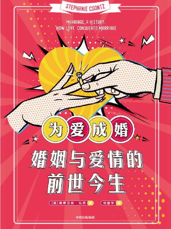 为爱成婚：婚姻与爱情的前世今生-落羽网