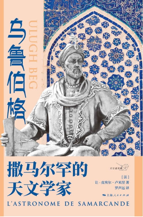 乌鲁伯格：撒马尔罕的天文学家-落羽网