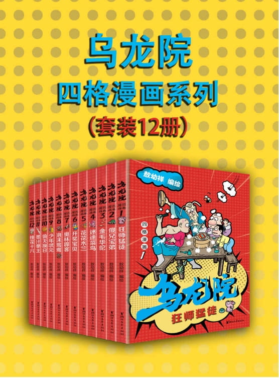 乌龙院四格漫画系列（套装12册）-落羽网