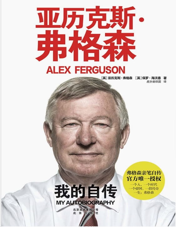 亚历克斯·弗格森：我的自传-落羽网
