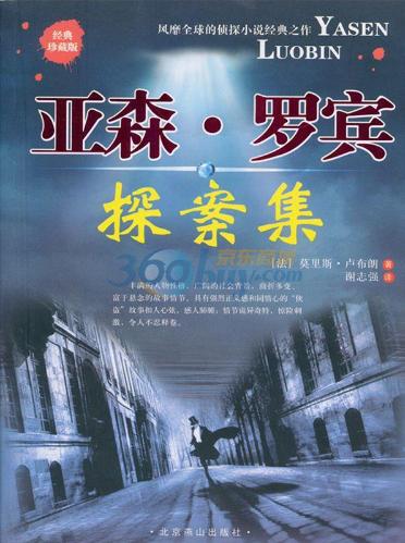 亚森·罗宾探案集-落羽网