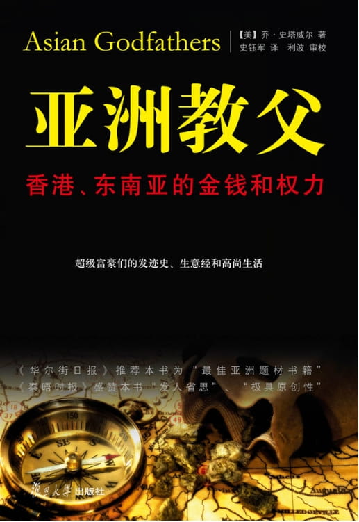 亚洲教父：香港、东南亚的金钱和权力-落羽网