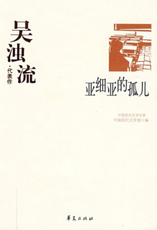亚细亚的孤儿-落羽网