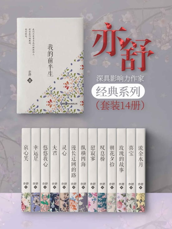 亦舒经典小说集（全14册）-落羽网