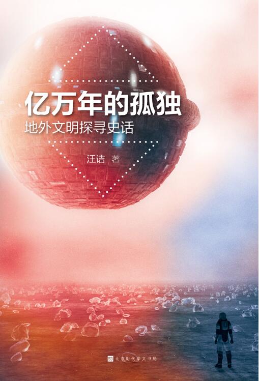 亿万年的孤独：地外文明探寻史话-落羽网