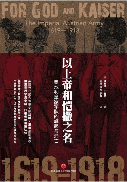 以上帝和恺撒之名：奥地利皇家军队的崛起与消亡-落羽网