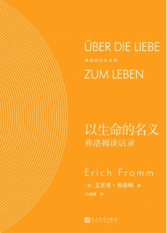 以生命的名义：弗洛姆谈话录-落羽网
