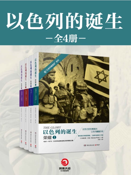 以色列的诞生-落羽网