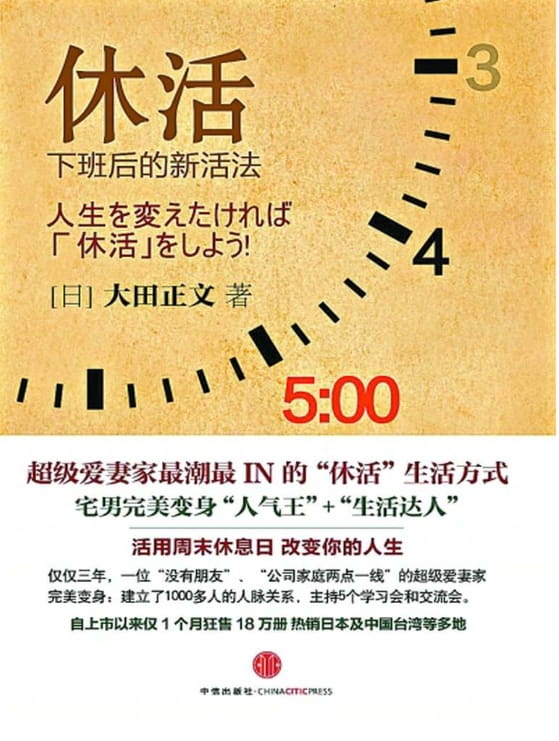 休活：下班后的新活法-落羽网