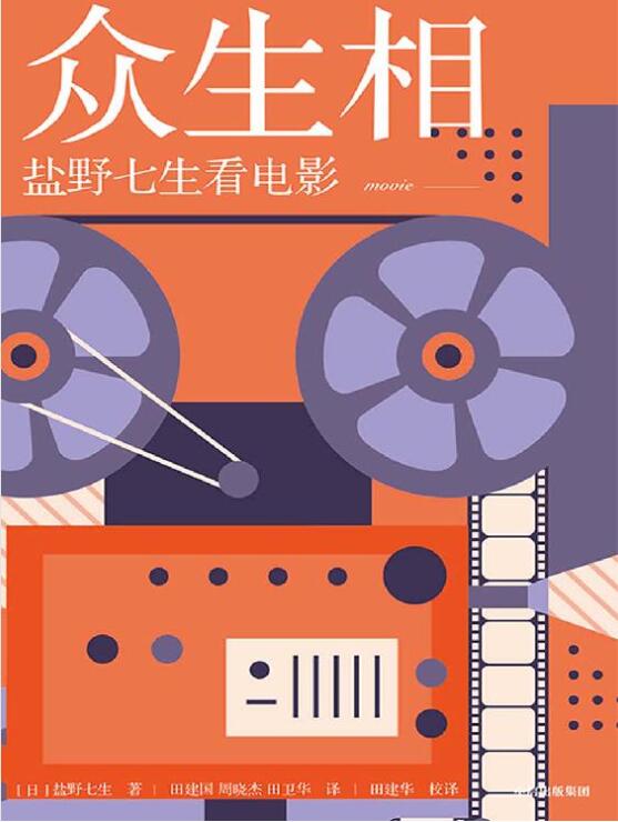 众生相：盐野七生看电影-落羽网