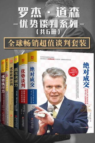 优势谈判、绝对成交、赢在决策力、赢在问题解决力、优势执行力、优势薪酬谈判-落羽网
