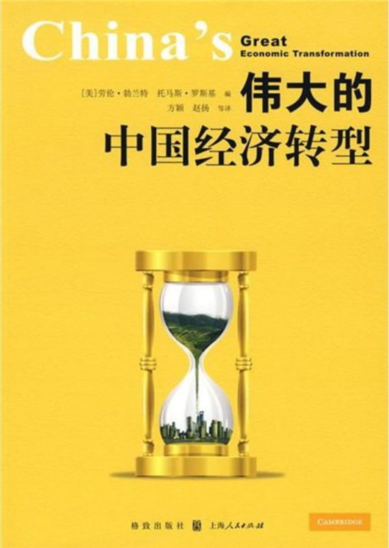 伟大的中国经济转型-落羽网