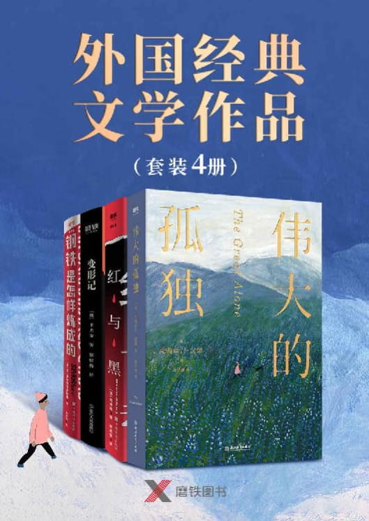 伟大的孤独、红与黑、变形记、钢铁是怎样炼成的-落羽网