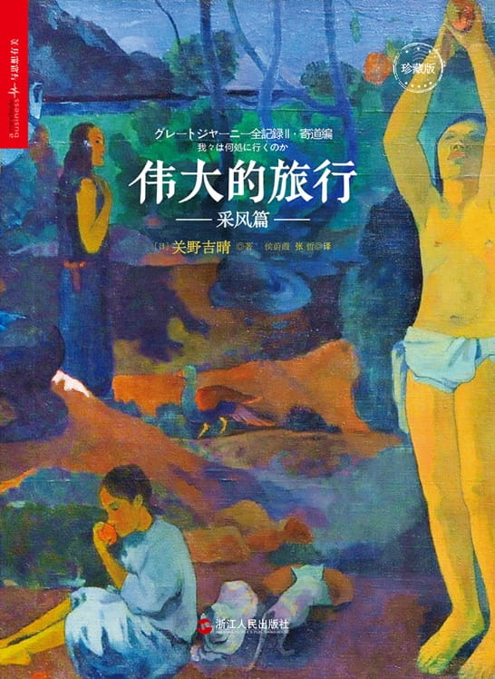 伟大的旅行·采风篇、伟大的旅行·行路篇-落羽网