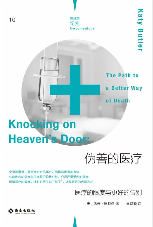 伪善的医疗：医疗的限度与更好的告别-落羽网