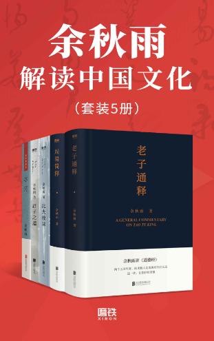 余秋雨解读中国文化（老子通识、周易简释、北大授课、君子之道、冰河）-落羽网