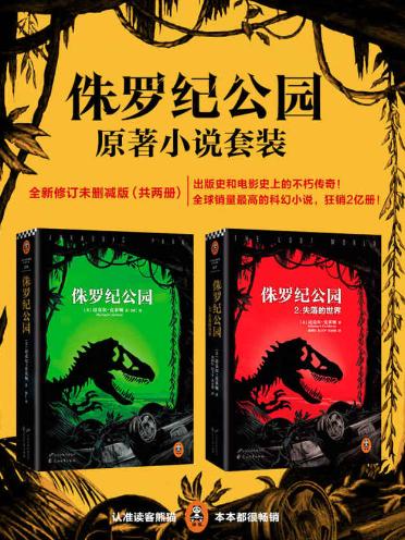 侏罗纪公园（全2册）-落羽网