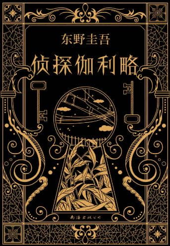 侦探伽利略-落羽网