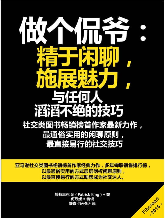 做个侃爷：精于闲聊，施展魅力-落羽网