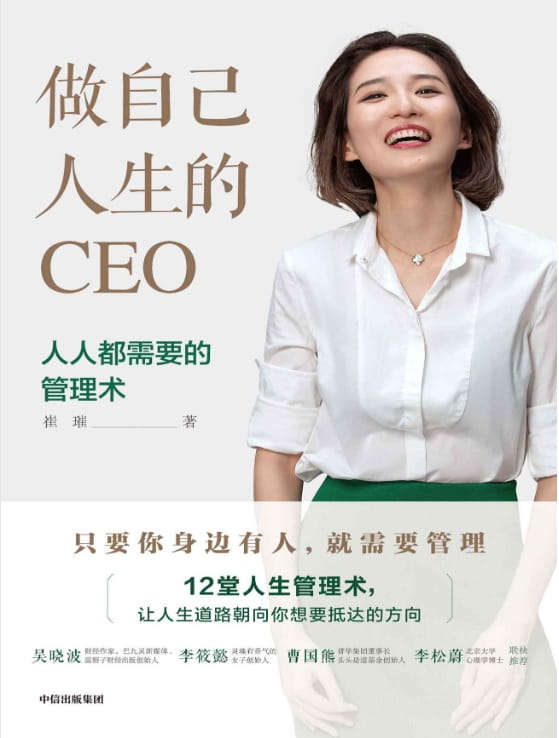 做自己人生的CEO：人人都需要的管理术-落羽网