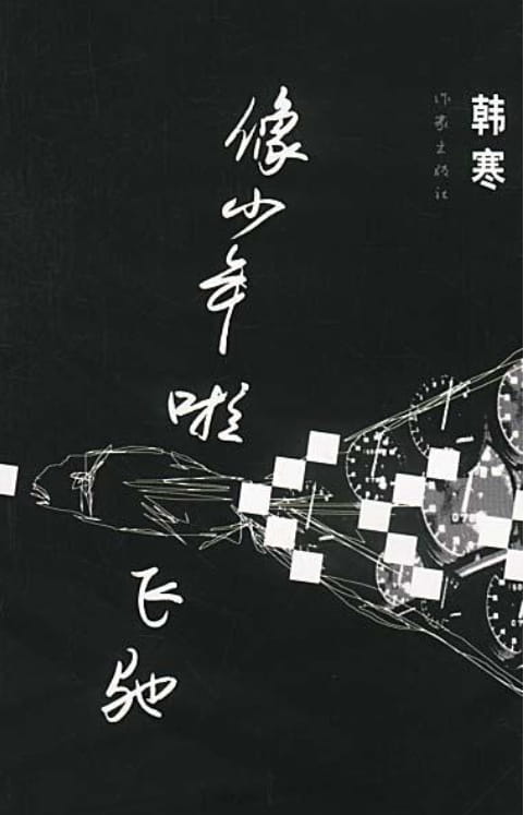 像少年啦飞驰-落羽网