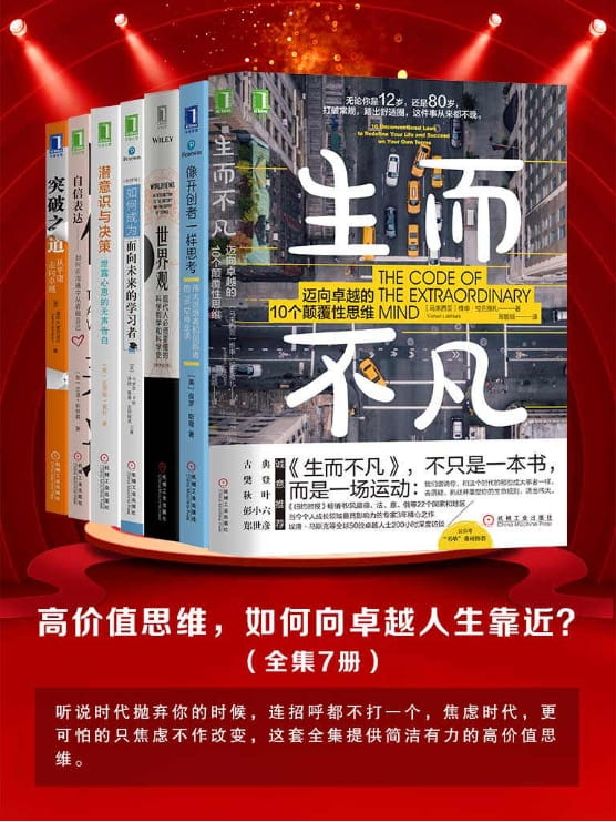 像开创者一样思考、生而不凡、世界观、如何成为面向未来的学习者、潜意识与决策、自信表达、突破之道-落羽网
