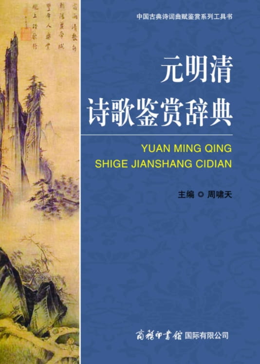 元明清诗歌鉴赏辞典-落羽网
