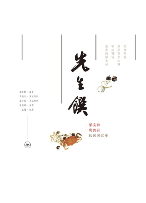 先生馔：梁实秋唐鲁孙的民国食单-落羽网