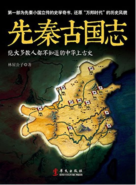 先秦古国志-落羽网