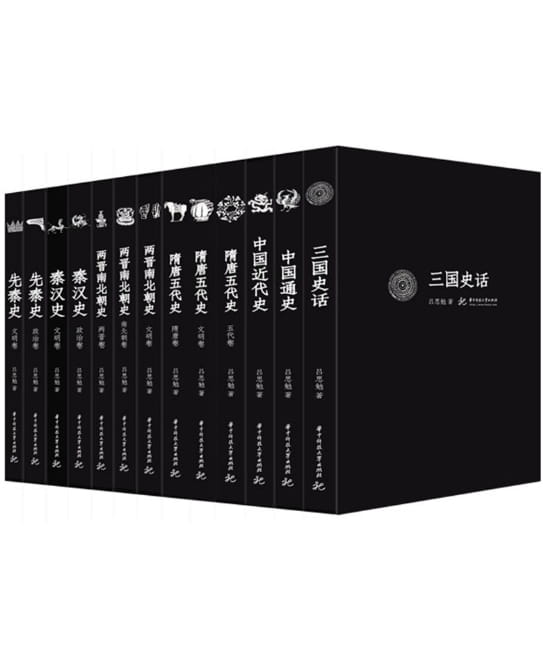 先秦史、秦汉史、两晋南北朝史、中国近代史、中国通史、三国史话、隋唐五代史(全13册)吕思勉-落羽网