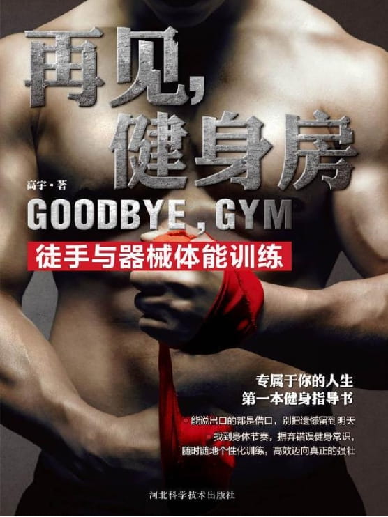 再见，健身房：徒手与器械体能训练-落羽网