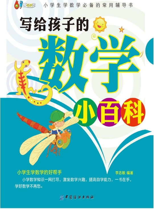 写给孩子的数学小百科-落羽网