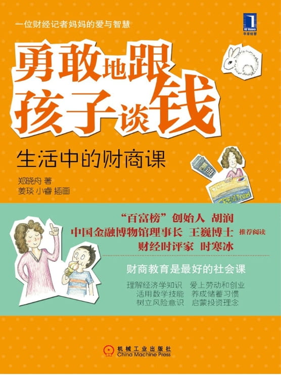 勇敢地跟孩子谈钱：生活中的财商课-落羽网
