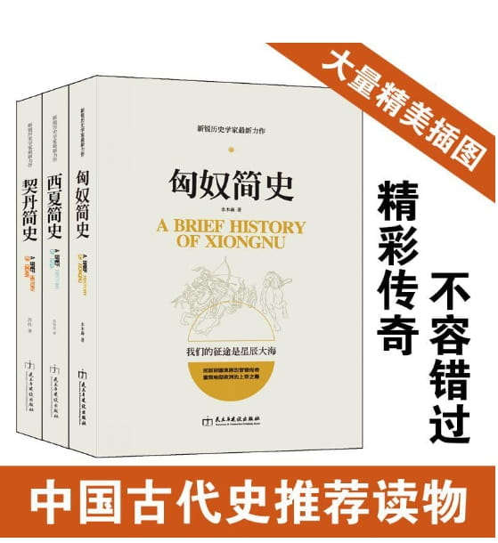 匈奴简史、契丹简史、西夏简史-落羽网