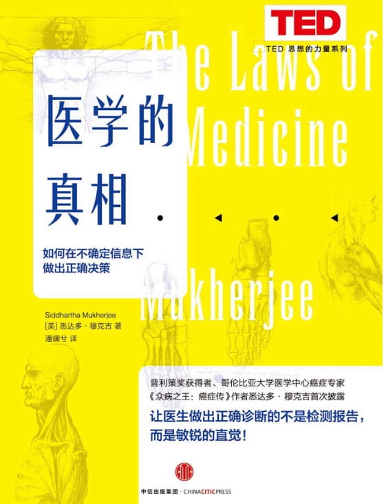 医学的真相：如何在不确定信息下做出正确决策-落羽网