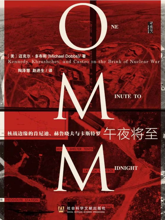 午夜将至：核战边缘的肯尼迪、赫鲁晓夫与卡斯特罗-落羽网