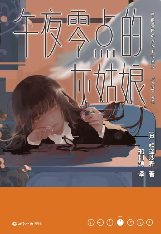 午夜零点的灰姑娘-落羽网