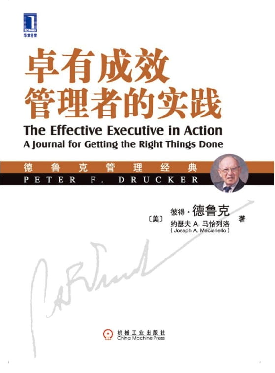 卓有成效管理者的实践-落羽网