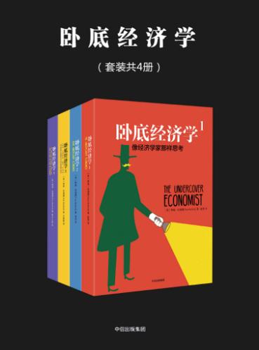 卧底经济学（全4册）-落羽网
