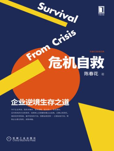 危机自救：企业逆境生存之道-落羽网