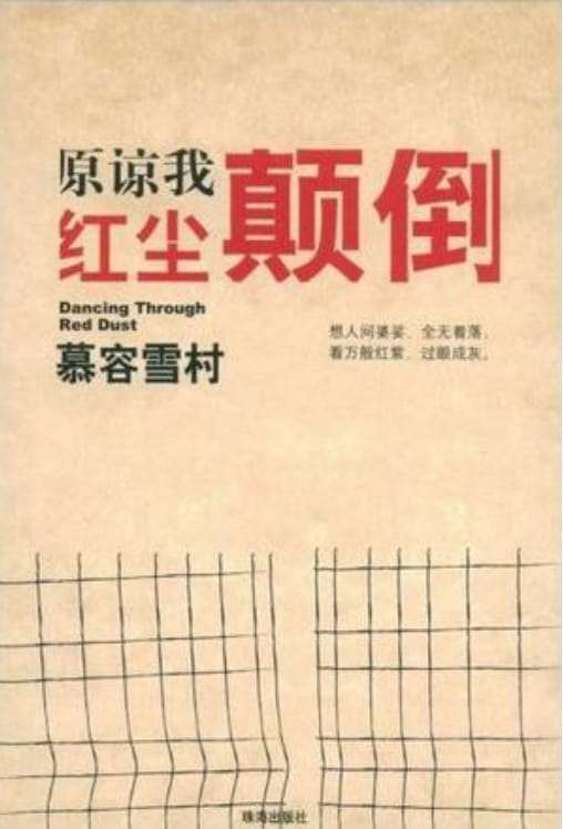 原谅我红尘颠倒-落羽网