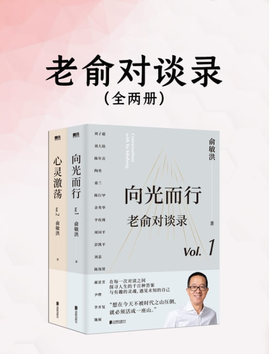 向光而行、心灵激荡 老俞对谈录（全2册）-落羽网
