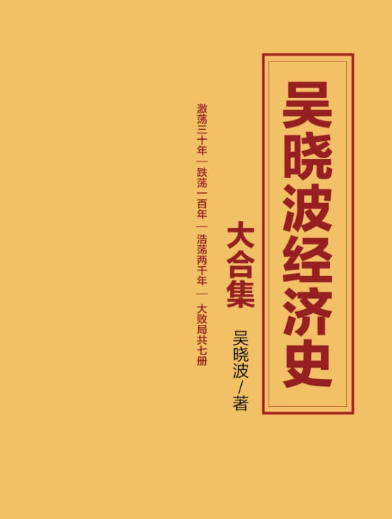 吴晓波经济史大合集（激荡三十年、跌荡一百年、浩荡两千年、大败局）-落羽网