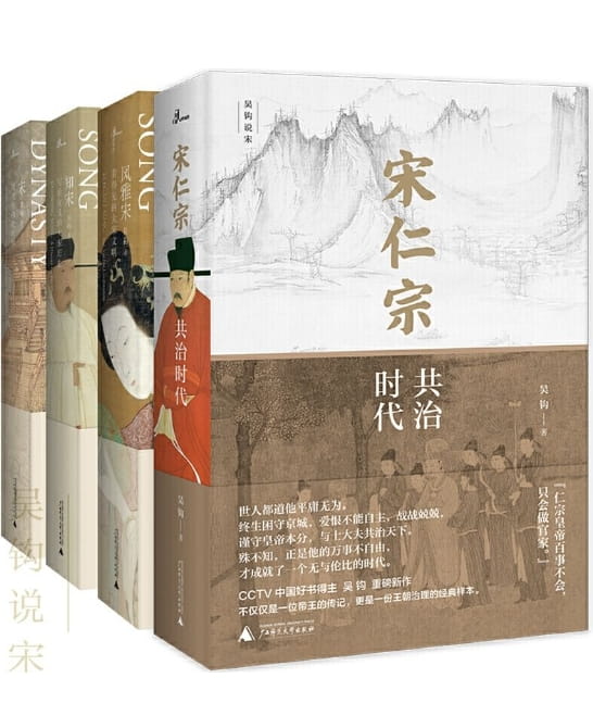 吴钩作品集4册（宋仁宗、风雅宋、知宋、宋）-落羽网