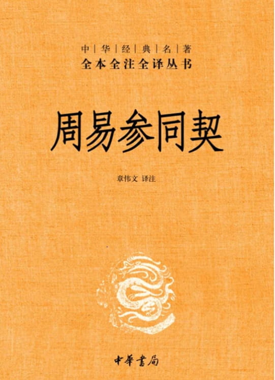 周易参同契-落羽网