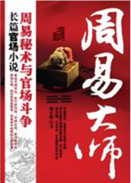 周易大师：周易秘术与官场争斗-落羽网