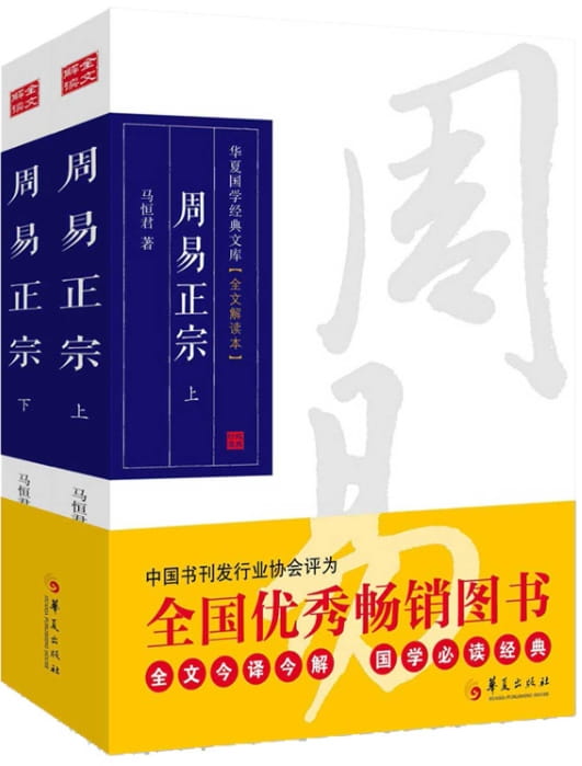 周易正宗（全2册）-落羽网
